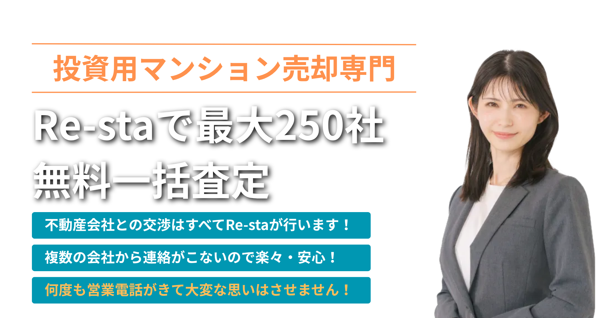 Re-staで最大250社無料一括査定
